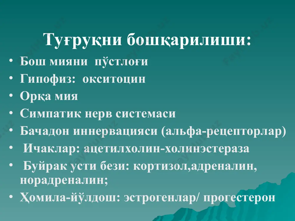 илани тезда туғдириб олиш ҳомила дистресси елка дистоцияси камчиликлари: эпизиотомия жарохатлар сонини камайтирмайди sphinkter ani ва тўғри ичак шикастланишларига сабаб бўлиши мумкин * оралиқни кесиш усуллари 1-перинеотомия; 2-парамедиаль кесиш; 3-эпизиотомия. туғруқда оралиқни кесиш туғруқда оралиқни кесиш туғруқда оралиқни кесиш чаноқ туби мушак аппарати оралиқ йиртилиши даражалари туғруқни туртинчи моменти ҳомила бошининг ташқи бурилиши ҳомила елкаларининг туғилиши қоғоноқ пардасининг кечикиб ёрилиши шериклик туғруқ шериклик туғруқ шериклик туғруқ туғруқда рўхий қўллаб қувватлаш шериклик туғруқ туғруқ залининг кўриниши она ва боланинг бирга бўлиши она ва боланинг биргаликда бўлиши верджения апгар 1952 йилда чақалоқ аҳволини 5 та белгига асосланиб баҳолашни таклиф этди чақалоқ аҳволини апгар шкаласида баҳолаш белгилари 0 балл 1 балл 2 балл тери ранги танаси кукимтир, оеқ қўллари оқимтир танаси пушти, оеқ қўллари кўкимтир пушти юрак уришлар сони 1 минутда йуқ 100 зарбадан кам1 минутда 100 зарбадан куп 1 минутда рефлекслар реакция йуқ азгина бор йиғлаш, аксириш, йутал мушаклар тонуси йуқ оёқ …