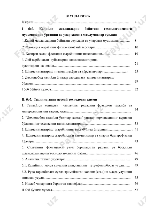 нг асосий технологик қисми 1. тепақўтон конидаги сильвинит рудасини фракцион таркиби ва минераллилигини тадқиқ қилиш........................................................................ 34 2. “деҳқонобод калийли ўғитлар заводи” унитар корхонасининг қуритиш бўлимининг схемасини такомиллаштириш....................................................... 38 3. шламсизлантириш жараёнининг вақт бўйича ўзгариши ............................. 41 4. шламсизлантириш жараёнидаги камчиликлар ва уларни бартараф этиш йўллари........................................................................................................ 43 5. сильвинит флотацияси учун бериладиган рудани уч босқичли шламсизлантириш технологиясининг баёни..................................................... 46 6. аналитик таҳлил усуллари............................................................................ 49 6.1. калийнинг масса улушини аниқлашнинг тетрафенилборат усули....... 49 6.2. руда таркибидаги сувда эримайдиган қолдиқ (с.э.қ)ни масса улушини аниқлаш усули...................................................................................................... 55 7. ишлаб чиқаришга берилган таклифлар....................................................... 56 ii боб бўйича хулоса............................................................................................. 57 iii. боб. лойиҳанинг иқтисодий ва ижтимоий қисми 1. меҳнат мухофазаси....................................................................................... 58 1.1. қонунлар, нормалар ва қоидалар.............................................................. 58 1.2. умумий маълумотлар ва ҳимоя тадбирлари............................................. 60 1.3. қайта ишлаш комплекси майдоннининг қурилиши ва компоновкаси................................................................................................... 61 1.4. ёнғин ва портлашдан ҳимоя...................................................................... 63 1.5. чангдан ҳим