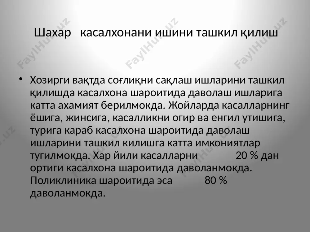 иклари, кабулхона булими, даволаш булими, даволаш-ташхис куйиш булими, дорихона мамурий-хужалик булими. қабулхонани тузилиши: кабулхона марказлашган ва алохида булиши мумкин. *вестибюл, *навбатчи врачлар хонаси, *шошилинч ёрдам курсатиш хонаси, *рентген хонаси, реанимация хонаси, *ташхиз куй и ш хонаси (рентген,экг,лабаратория), *сан.прапусник / ювинтириш хонаси /. кабулхонанинг вазифалари: ташхини аниклаш, касалхонага ётказишни ва ётказмасликни хал килиш, тахминий ташхиз куйиш ва анамнез йигиш, касаллик тарихини паспорт кисмини тулдириш, тез тиббий ёрдам курсатиш, касалларни сан. ишловдан утказиш /сан обработка/, касалларни кийимини саклаш ва дизенфексиялаш, беморни ахволи тугрисида келганларга ахборатлар бериш, беморни ёши,жинси ва ташхизига караб булимларга таксимлаш. келган ва кетгкн беморларнирасмийлаштириш, 2-3 уриндикли хонада ёрдам курсатиш, хаво хужимидан химояланишни ташкил килиш. касалларни касалхонага келиш усуллари: 1.поликлиника ,диспансер ва бошка даволаш муассасаларини йулланмаси билан, тез тиб. машинаси билан, узи юриб келиши ва бошка йуллар билан. шахар касалхонасини асосий вазифалари: юкори малакали ихтисослаштирилган тиббий ёрдам курсатиш, диспансерлаш, замонавий асбоб ускуналар ёрдамида даволаш, - тиббий ёрдам курсатишни янада такомиллаштириш, …