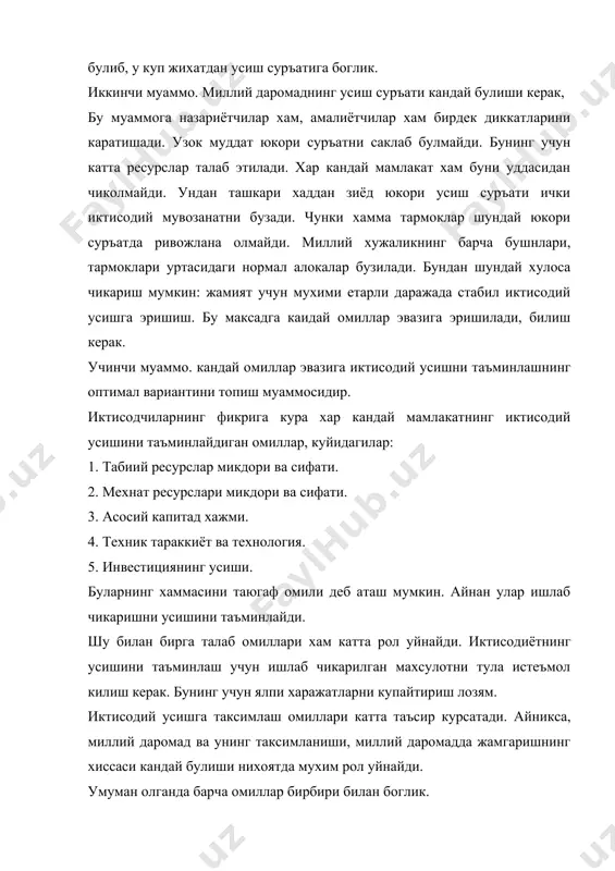 шни ташкил этиш ва бошкалар таъсир этади. иктисодий усишнинг яна бир мухим омили капитал харажатлар. у асбобускуна, биноиншоотлар, хамда товар захираларини уз ичига олади. асосий капитал уйжой фондини хам уз ичига олади, чунки уй эгалари курсатиладиган хизматдан манфаат куришади. капитал харажатларига жамгариш нормаси, асосий капитал хажми, капитал билан куролланиш даражаси ва бошкалар таъсир курсатади. иктисодий усишни таъминлашда ер табиий ресурсларнинг микдори ва сифати хам катта рол уйнайди. шу билан бирга табиий ресурсларнинг мавжудлиги иктисодий усиш учун етарли эмас, мухими улардан самарали фойдаланишни йулга куйиш. фан-техника тараккиётининг накадар мухимлигини эслатишнинг зарурияти хам йук, чунки у иктисодий усишнинг двигатели хисобланади. иктисодий усишга кандай омиллар оркали, кандай сарфхаражатлар эвазига эришилганлигига караб иктисодий усиш икки типга ажратилади: экстенсив ва интенсив. иктисодий усишнинг экстенсив (лотинча ехtеnsivuz-кенгаювчи) усулида иктисодий усишга кушимча ишлаб чикариш ресурсларини жалб килиш эвазига эришилади. бунда ишлаб чикаришнинг техник асослари эскича колади. махсулот ишлаб чикариш хажми ишчилар сонининг ортиши, ускуна, энергия, хом ашё …