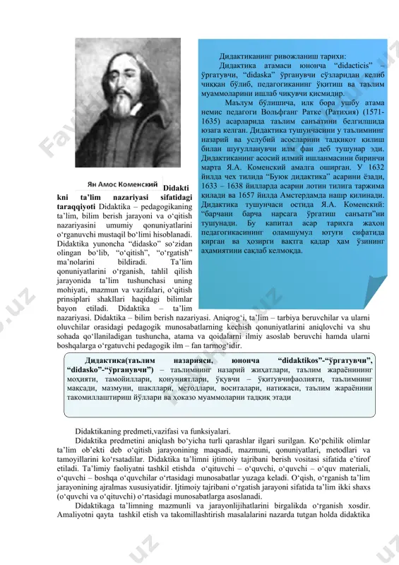 o‘rsata olgan deb ayta olaman.[footnoteref:2] [2: ] shumunosabatibilanpedagogikaningoldidaquyidagisavollarturibdi: bujarayonqandaybo‘lishikerak?shaxsnirivojlantirishvashakllantirishuchunta’limdanqandayfoydalanishvauniqandayamalgaoshirishlozim?ushbumasalalarninazariytomondanishlabchiqishalohidailmiyfan – didaktikanirivojlantirishniasoslabbergan. pedagogika fani shaxsni rivojlantirishning ikki muhim jihati, uni o‘qitish va tarbiyalashga e’tiborni qaratadi. shu bois didaktika (ta’lim nazariyasi) va tarbiya nazriyasi pedagogika fanining muhim tarkibiy qismlari hisoblanadi. ushbu mavzuda shaxs tomonidan ijtimoiy tajriba o‘z ichiga bilimlar, amaliy ko‘nikmalar va mahoratni, hamda ijodiy faoliyat usullarini olish uning muhim jihati ekanligi ko‘rsatilgan. ko‘rsatilgan ushbu vazifa o‘qitish jarayonida hal qilinadi. ( дидактиканинг ривожланиш тарихи : дидактика атамаси юнонча “ didacticis ” – ўргатувчи, “ didaska ” ўрганувчи сўзларидан келиб чиққан бўлиб, педагогиканинг ўқитиш ва таълим муаммоларини ишлаб чиқувчи қисмидир . маълум бўлишича, илк бора ушбу атама немис педагоги вольфганг ратке (ратихия) (1571-1635) асарларида таълим санъатини белгилшида юзага келган. дидактика тушунчасини у таълимнинг назарий ва услубий асосларини тадқиқот қилиш билан шуғулланувчи илм фан деб тушунар эди. дидактиканинг асосий илмий ишланмасини биринчи марта я.а. коменский амалга оширган. у 1632 йилда чех тилида “буюк дидактика” …
