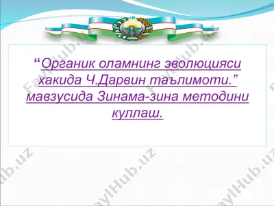 “органик оламнинг эволюцияси хакида ч.дарвин таълимоти.” мавзусида зинама-зина методини куллаш — PPT