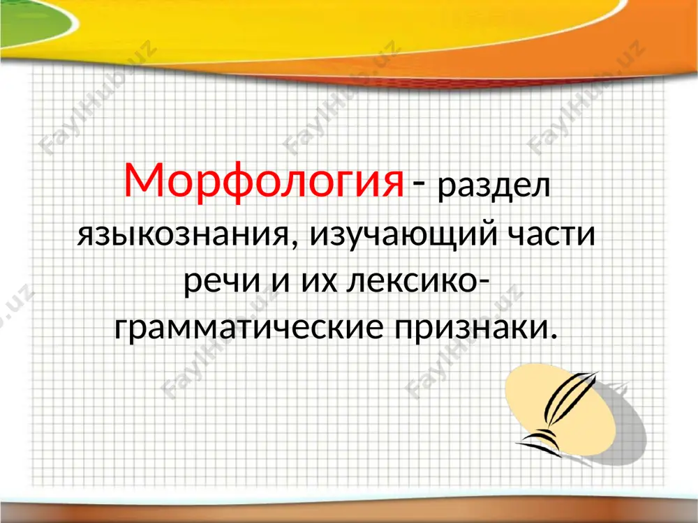 форме похожи на наречия и отвечают на вопросы как? каково? обозначают 1.состояние человека: на душе радостно, грустно, печально. 2.состояние природы: по утрам сыро, морозно. 3.оценку действий: можно, нельзя, надо, нужно, невозможно  соединяет однородные члены, простые предложения в составе сложного  и, да, но, или, однако, а непроизводные: в, на, пред, от производные: 1.наречные: вблизи, кругом, мимо, сверху, поперек, прежде, сверх, вокруг, впереди, вслед, согласно, подобно, навстречу. 2.именные: посредством, в течение, в продолжение, вследствие, во избежание, в силу, ввиду, в виде, в связи с, наперекор, наподобие, насчет, за счет. 3.глагольные: благодаря, включая, не считая, спустя, несмотря на, начиная с.  отношение говорящего к сказанному  не, ни, то, -либо, -нибудь междометия специальные слова, выражающие разные чувства: ах, ой, ай, ура, караул, бай-бай. отделяются запятыми, в начале предложения могут- восклицательными знаками. определите часть речи slide 1 slide 2 slide 3 slide 4 slide 5 slide 6 slide 7 slide 8 slide …