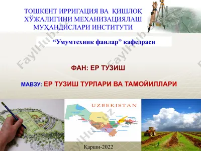 yer tuzish turlari va tamoyillari — PPTX
