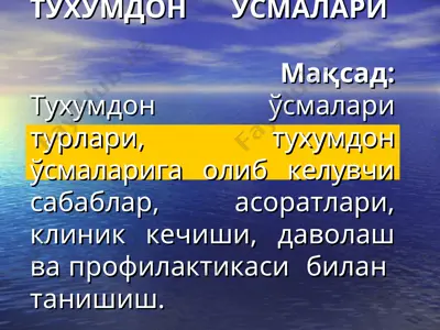 тухумдон ўсмалари — PPT