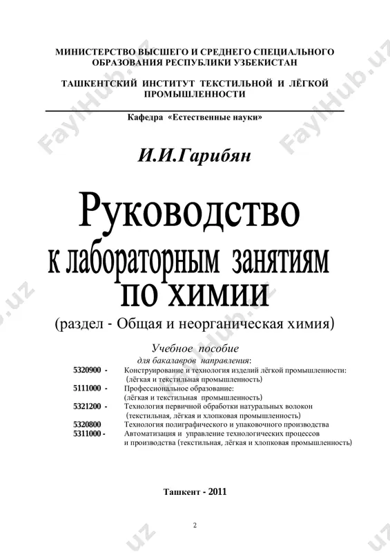сор кафедры «химия и методика её преподавания” ташкентского государственного педагогического университета имени низоми а.р. тулаганов к.х.н., доцент кафедры «естественные науки» ташкентского института текстильной и лёгкой промышленности утверждено на учебно - методическом совете титлп протокол №4 от 13.05. 2011 © гарибян и.и., 2011 4 предисловие учебное пособие составлено в соответствии с типовой программой по курсу "неорганическая химия", утверждённой министерством высшего и среднего специального образования республики узбекистан и предназначено для бакалавров текстильной, лёгкой, хлопковой и полиграфической промышленности. в учебном пособии отражены теоретические вопросы, необходимые для усвоения курса «химия» (раздел - общая и неорганическая химия). пособие охватывает все лабораторные занятия курса (36 часа), включая технику безопасности, основные законы химии, классификацию неорганических соединений, строение атома, периодическую систему химических элементов д.и.менделеева, скорость химических реакций и химическое равновесие, растворы, окислительно-восстановительные реакции, гидролиз солей, металлы и неметаллы, их химические свойства. руководство включает в себя описание 7 лабораторных работ по важнейшим разделам курса. приведены примеры решения типовых задач. …