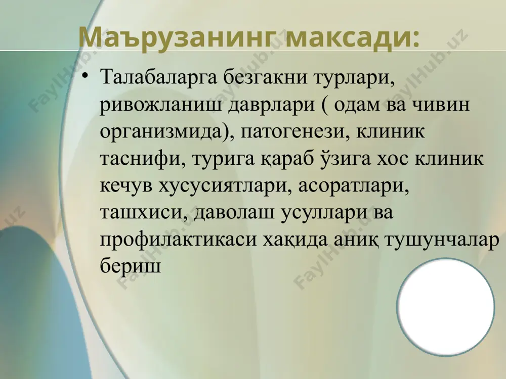 грасси (1898) – чивинларни ташувчи эканлигини аниқлади. э т и о л о г и я безгак плазмодийси содда хужайралилар типи, плазмодидлар оиласи, плазмодийлар турига мансуб. безгак қўзғатувчиси: plasmodium vivax- уч кунлик безгак қўзғатувчиси. plasmodium ovale- уч кунликка ўхшаш безгак қўзғатувчиси. plasmodium malariae- тўрт кунлик безгак қўзғатувчиси. plasmodium falciparum- тропик безгак қўзғатувчиси. тарқалганлиги қўзғатувчи – содда хужайрали, plasmodium турига таалуқли: pl.vivax – субтропик ва ўрта кенгликда учрайди. pl.malaria – фақат субтропик кекнгликларда учрайди. pl.falciparum тропик кенгликда pl.ovale – одатда африкада учрайди. қўзғатувчини ҳаёт даври инокуляция (кириши). зарарланган урғочи чивинни қон сўриши натижасида одам организмига спорозоитлар киради. экзоэритроцитар давр (тўқима шизогонияси) қонга тушган спорозит 30 дақиқа – 2 соатдан кейин жигарга боради, гепатоцитларга пенетрацияланади (бирикади) плазмодийни жинсли кўпайиши - чивин организмида, жинссиз кўпайиши эса - одам организмида кечади. 6-14 кундан кейин спорозоитдан трофозоит ҳосил бўлади, у етилиб, бўлиниб ўнг минглаб мерозоитлар пайдо бўлади. шикастланган жигар хужайралари ичида мерозоитлардан кластирлар ёки шодалар …