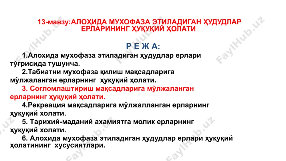 ъруза машғулотин ўқитиш технологияси маърузанинг технологик ҳаритаси иш босқичлари фаолият турлари таълим берувчи таълим олувчилар 1 босқич ўқув машғулотига кириш 20 дақиқа мавзу номи, мақсади, кутилаётган натижаларни, фойдаланиш мажбуриятлари етказилади. машғулот очиқ маъруза шаклида олиб борилиши маълум қилинади тинглайдилар ва ёзиб оладилар 2 босқич асосий қисм 50 дақиқа 2.1. маъруза слайдлар power point тартибида намойиш этилади, ҳар бир слайд шарҳланади (диаграммалар, жадваллар). мавзуга жалб қилувчи саволлар берилади. 2..2.мавзу режалари бўйича хулосалар қилинади. керакли маълумотларни дафтарда қайд этишлари кераклиги ёдга солинади. 2.3. мавзуни ўзлаштирилганлик даражасини аниқлаш мақсадида тезкор сўров ўтказилади. ўқийдилар тинглайдилар, жадвал ва диаграммаларни дафтарга ёзиб оладилар, талабалар жавоб берадилар 3 босқич якуний босқич 10 дақиқа 3.1. мавзу бўйича умумий хулоса қилади. мавзунинг касбий фаолиятидаги аҳамияти ва ўрнига талабалар эътиборини қаратади. 3.2. мустақил иш учун топшириқ берилади. тинглайдилар топшириқни ёзиб оладилар ўтилган мавзуларни такрорлаш учун блиц-сўров 1. давлат қўриқхонасининг қандай тушунчалари мавжуд? 2. давлат қўриқхонаси билан буюртма қўриқхона ўртасида қандай …