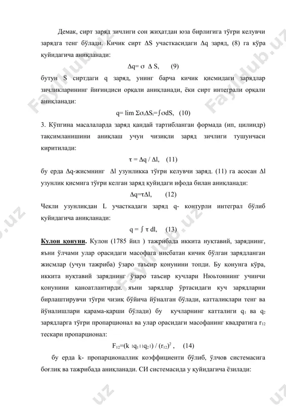 р қарама- қаршитомонга йўналган бўлади. расм 1. агар зарядлар ҳар хил ишорали бўлса, зарядларга таъсир этувчи кучлар бир- бирига томон йўналган бўлади. дж. р. захориас деган физик “science” журналида ( 8 март 1957 й) қуйидагича ёзади: “....кулон қонуни. бир хил зарядлар итаришади, ҳар хил зарядлар бир- бирини улар ўртасидаги масофанинг квадратига тескари бўлган куч билан таъсирлашади...... атом ва молекуляр физиканинг барча ҳодисаларида, барча қаттиқ жисмлар ва суюқликларда, бизнинг атроф муҳит билан ўзаро муносабатимизни аниқлаб берди: ишқаланиш кучи, шамол кучи, химиявий боғланиш, магнетизм, бутун фабрика ва заводларни ҳаракатга келтирувчи кучлар- бу ҳаммаси кулон қонунининг кўринишидир.” расм электр майдон кучланганлиги. электр майдоннинг асосий характеристикаси кучланганлик векторидир. қандайдир қўзғалмас зарядлар системаси томонидан хосил килинган ихтиёрий электростатик майдонини қараймиз. синаш заряди q0 ни оламиз ва уни майдоннинг турли хил нуқталарига жойлаштирамиз. (1) га кўра синаш нуқтавий зарядга майдон томонидан таъсир қилувчи куч f синаш заряд q0 катталигига пропарционалдир: f = e q0, (18) синаш …