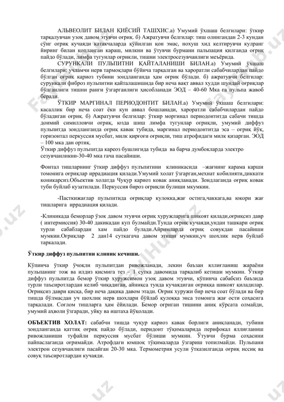 лар соғлом бўлиши мумкин. электросезувчанлик ўткир диффуз пульпитда бир мунча пасаяди (25-30 мка) невралгияда ўзгармайди, тунги оғриқ хуружлари хос эмас. невралгияда махсус нуқталарда пальпация оғриқли ва оғриқ хуружини бошлаши мумкин. ўткир гайморит билан.а) умумий ўхшаш белгилари: асосан юқори жағ тишлар пульпити билан таққослаш керак. иккала касалликда ҳам қаттиқ тарқалган оғриқ. б) ажратувчи белгилар: ўткир гайморитда тана ҳарорати ошади, бурундан йирингли суюқлик ажралади кариоз кавак аниқланса ҳам, ҳароратли таъсуротлардан – оғриқ бўлмайди, бошини энгаштирса оғриқ лўқиллаб кетади, юзда қизариш, шиш, лимфа тугунлари оғрийди. ўткир диффуз пульпитда зондланганда оғриқ кавак тубида бўлади, сабачи тиш атрофидаги шиллиқ қават ва ўтувчи бурма қизармаган, ташислаш қўйишга юқори жағ бўшлиқларини ўзига хос рентгенологик кўриниши ердам беради, диафаноскопия ва лор-практикада қўлланидиган бошқа текшириш усуллари қўлланилади. альвеолит билан қиёсий ташхис.а) умумий ўхшаш белгилари: ўткир тарқалувчан узоқ давом этувчи оғриқ. б) ажратувчи белгилар: тиш олингандан 2-3 кундан сўнг оғриқ кучаяди катакчаларда қўйилган қон эмас, нохуш хид келтирувчи кулранг йиринг …