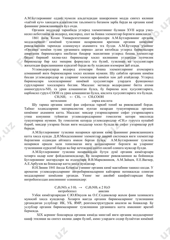 -кесил исботланди ва водород, кислород, азот ва бошка элементлар борлиги аникланди. 1861 йили козон университетининг профессори а.м.бутлеровнинг органик моддаларнинг кимёвий тузилиши назариясини яратиши органик кимёнинг ривожланиши тарихида оламшумул ахамиятга эга булди. а.м.бутлеров узининг «органик кимёни тулик урганишга кириш» деган китобида углерод бирикмалари анорганик бирикмаларга нисбатан бекарор эканлигини углерод бошка элементлар билан бирикиб хилма-хил бирикмалар хосил килишини углеродли купчилик бирикмалар бир хил эмперик формулага эга булиб, тузилиши ва хусусиятлари жихатидан фаркланишини курсатиб берди ва бу ходисани изомерия деб атади. углеводородларда водород атомлари бошка элементларнинг атомларига алмашиниб янги бирикмаларни хосил килиши мумкин. шу сабабли органик кимёни баъзан углеводородлар ва уларнинг хосилалари кимёси хам деб атайдилар. углерод бирикмалари хосилаларининг кимёвий хусусиятлари улардаги функционал гурухларнинг хоссаларига боглик. масалан: метанда водороднинг битта атоми аминогурухга-nн2 га урин алмашинган булса, бу бирикма асос хусусиятларига, карбоксил гурух-соон га урин алмашинган булса, кислота хусусиятларига эга булади. сн3nн2 ← сн4 → сн3соон метиламин сирка кислота шу тарика органик кимё фан …