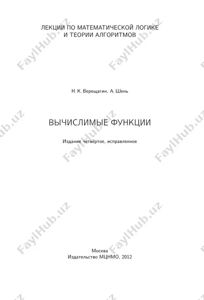 лекции по математической логике и теории алгоритмов — PDF