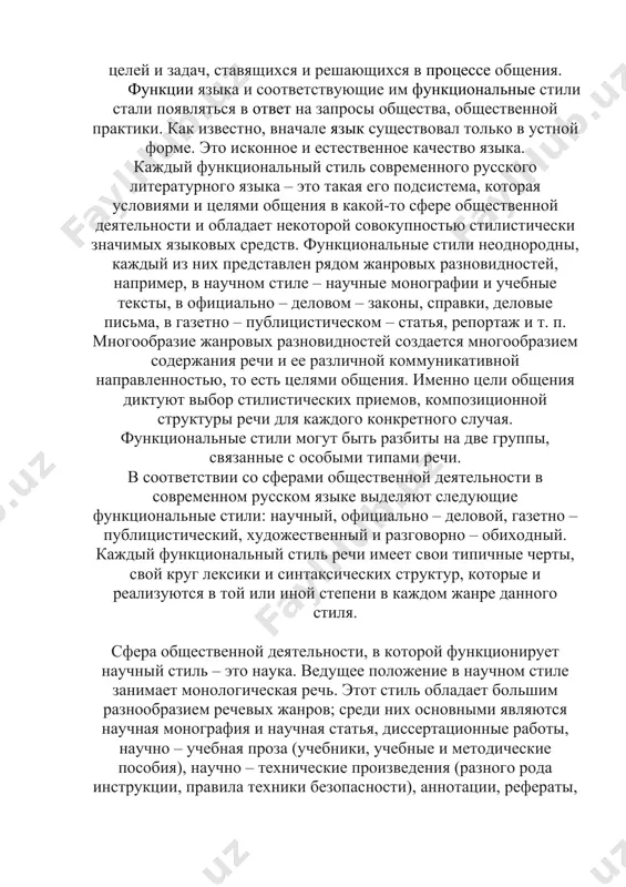 ые средства выражения его содержания. иными словами, стили - это основные наиболее крупные речевые разновидности. стиль реализуется в текстах. определить стиль и его особенности можно, проанализировав некий ряд текстов и найдя в них общие черты. функциональные стили – это разновидности книжного языка, свойственные различным сферам человеческой деятельности и обладающие определенным своеобразием в использовании языковых средств, отбор которых происходит в зависимости от целей и задач, ставящихся и решающихся в процессе общения. функции языка и соответствующие им функциональные стили стали появляться в ответ на запросы общества, общественной практики. как известно, вначале язык существовал только в устной форме. это исконное и естественное качество языка. каждый функциональный стиль современного русского литературного языка – это такая его подсистема, которая условиями и целями общения в какой-то сфере общественной деятельности и обладает некоторой совокупностью стилистически значимых языковых средств. функциональные стили неоднородны, каждый из них представлен рядом жанровых разновидностей, например, в научном стиле – научные монографии и учебные …