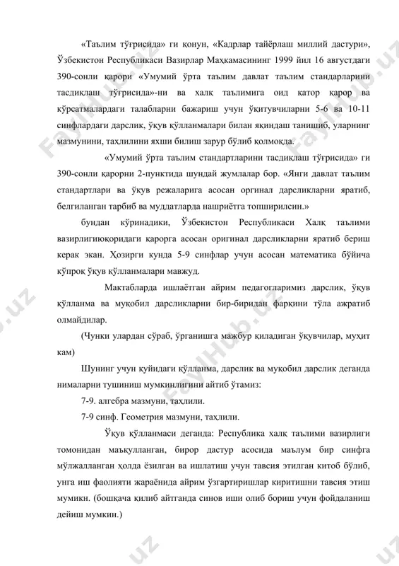 да синов иши олиб бориш учун фойдаланиш дейиш мумкин.) дарслик деганда республика халқ таълими вазирлиги томонидан тасдиқланган, маълум бир синф учун дастур асосида тайёрланган ва узоқ муддат ўзгаришсиз ишлатиш учун ёзилган китоб тушинилади. демак дарслик аввал синовдан ўтиб, кўпчилик муҳокамасидан ўтганлиги сабабли энди унга ўзгариш киритиб талаб этилмайди. муқобил дарслик деганда: республика халқ таълими вазирилиги томонидан тасдиқланган, маълум бир синф учун дастур асосида мустақил равишда ёзилган ва ишлатиш учун тавсия этилган икки ва ундан ортиқ дарсликлар тушунилади. муқобил дарсликларда мазмуни бир хил бўлиши, талаб, дастур бир хил бўлиши зарур. аммо фикрни баён этиш турлича бўлиши мумкин. 5-6 синф математика ўқув қўлланмаси тахлили. 1. «математика-5» ўқув қўлланма ж.икромов ва бошқалар тошкент ўқитувчи нашриёти. 1998, 1999 йил (лотин ёзуви асосида) 2. «математикадан масалалар тўплами-5» муаллифи а.рахимқориев. мазкур масала ва машқлар тўпламини дидактик материал сифатида ишлатиш мумкин. математика-5 китоби янги дастур асосида ёзилган бўлиб ҳозирги кун талабига жавоб беради. китобда машқлар икки гуруҳга …