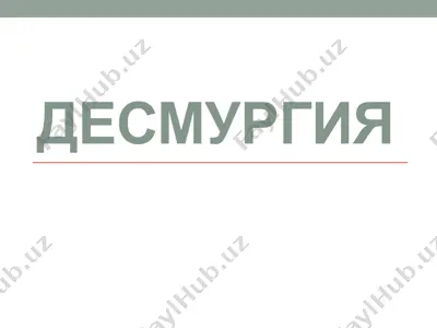 десмургия — PPTX
