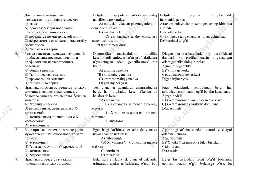 sessiv 4. в каком наследовании частота признака возрастает при инбредных (родственных) браках: а) *аутосомно - рецессивном b) сцепленным с полом c) голандрическим d) аутосомно - доминантным na`silleniwdin qaysı tipinde inbred (agayin) nekelerde belg`ınin` chastotası asadı: *a) autosoma - retsessiv b) jınıs penen birikken c) golandrik d) autosomalı - dominant irsiylanishning qaysi tipida inbred nikohlarda bo’lgani chastotasi oshadi *a) autosoma - retsessiv b) jınıs bilan birikken c) golandrik d) autosomalı -dominant 5. для цитоплазматической наследственности характерно, что признак: а) проявляется при попадании плазмогенов от яйцеклетки b) передается по материнской линии с) встречается с одинаковой частотой у обоих полов d) *все ответы верны. belgilerdin` qaysıları tsitoplazmatikalıq na`silleniwge xarakterli: a) ma`yek kletkadan plazmogenlerdin` kiriwinde ajıraladı. b) anadan o`tedi c) eki jınıstada tendey chastotası menen ushırasadı *d) ha`mmesi durıs belgilarning qaysilari sitoplazmatik irsiylanishga xos a)tuxum hujayradan plazmogenlarning kirishida ajraladi b)onadan o’tadi c)ikki jinsda teng chastotasi bilan uchrashadi d)*barchasi to’g’ri 6. раздел генетики человека, изучающий …