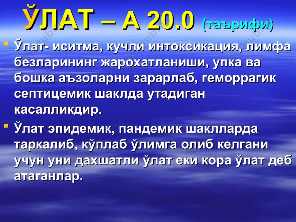 а микробнинг усиши тезлашади. ўлат микроби -22ос да 4 ой, +50-70ос да 30 мин., 100ос да 1 мин. яшайди. озик-овкатлар, сувда 3 ойгача, бубон йирингида-40 кун, кон ва балгамда-30 кунгача сакланади. ўлат микроби дезинфекцияловчи моддалар (сулема 1:100, 3-5% ли лизоль эритмаси, 3% карбол кислотаси, 10% охак сути эритмаси)да ва антибиотиклар (стрептомицин, левомецитин, тетрациклин) таъсирида тез нобуд булади. ўлат. эпизоотология табиий ўчокларда асосий инфекция ташувчилари куйидагилар: песчанки-кумсичкон суслики-юмронкозик сурки-сугур ўлат. эпизоотология лекин эпизоотияга бошкахайвонлар хам жалб этилади (иккиламчи ёки тасодифий ташувчилар): кумсичконларнинг бошка турлари сичконсимон кемирувчилар тушканчики-кушоёк улат. эпизоотология шунингдек ёввойи хайвонлар хам иккиламчи ёки тасодифий ташувчи бўлиши мумкин: бўрилар койотлар-(корсак) шакаллар-(чия бўри) тулкилар улат. эпизоотология инсон мулокотда бўладиган хайвонлар алохида ахамият касб этади: овланадиганлар – - куёнлар - ёввойи чўчкалар - мушуксимонлар - мўйналилар - сайгак ўлат. эпизоотология шунингдек инфекция манбаи сифатида туялар алохида ахамият касб этишади yersinia pestis – юктириш омиллари бургаларнинг 30 тури - y. pestisнинг юктириш омиллари …