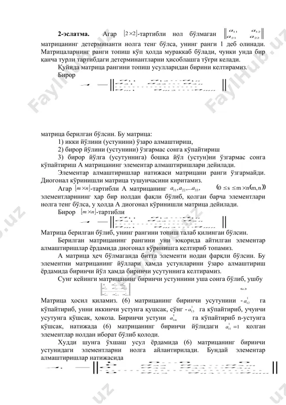 қори тартибли унинг ранги дейилади ва ранг а каби белгиланади. 2-мисол: ушбу матрицанинг рангини топининг. берилган матрицанинг иккинчи тартибли минорлари бир нечта бўлиб, улардан бири бўлади. шу матрицанинг учунчи тартибли минори эса embed equation.3 га тенг. шундай қилиб а матрицанинг нолдан форқли минорларнинг энг катта тартибли 2 га тенг экан. демак, берилган матрицанинг ранги 2 ранг а=2. 1-эслатма. агар қаралаёиган матрица нол матрица бўлса, унинг ранги нол деб олинади. 2-эслатма. агар -тартибли нол бўлмаган матрицанинг детерминанти нолга тенг бўлса, унинг ранги 1 деб олинади. матрицаларнинг ранги топиш кўп ҳолда мураккаб бўлади, чунки унда бир қанча турли тартибдаги детерминантларни ҳисоблашга тўғри келади. қуйида матрица рангини топиш усулларидан бирини келтирамиз. бирор матрица берилган бўлсин. бу матрица: 1) икки йўлини (устунини) ўзаро алмаштириш, 2) бирор йўлини (устунини) ўзгармас сонга кўпайтириш 3) бирор йўлга (усутуннига) бошқа йўл (устун)ни ўзгармас сонга кўпайтириш а матрицанинг элементар алмаштиришлари дейилади. элементар алмаштиришлар натижаси матрицани ранги ўзгармайди. диогонал кўринишли …