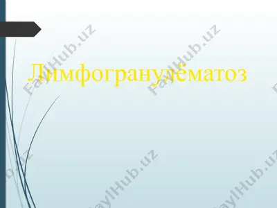 лимфогранулёматоз — PPTX