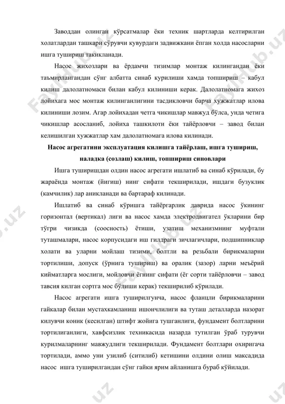 илади. ёрдамчи жихозлар тизимини уланиши, беркитувчи курилмаларни созлиги текширилади. барча болтли бирикмаларни тортилиш ишончлигиги текширилаётган гайка устига киритилган калитга болга билан енгил зарба бериб аникланади. кесилган штифтни жойига тушганлигини штифтга болга билан енгил зарба бериб кўриб текширилади, штифт яхши жойига тушган бўлса яхлит металл овози эшитилади. иш гилдраги ва корпуснинг кўзалмас деталлари орасидаги йўл кўйиладиган оралик (зазоры) иш гилдирагини тескари айлантириб кўйиб белгиланади. ўкий насосларда иш гилдраги парракларини ўрнатиш бурчаги текширилади. подшипник вкладыш (тўшама) ини вал бўйинчаси сирти билан туташишини тўгрилиги кўз билан текшириб чикиш оркали белгиланади ва щуп (махсус асбоб) билан текширилади. йигишнинг тўгрилиги ва сифатлилигига ишонч хосил килингандан сўнг вертикал насосларни мойлаш тизимига ёки ёг кўрсаткич бўйича ёки подшипник шариги марказигача горизонтал насослар подшипниклари корпусига фильтрланган ёг кўйилади. куюк мойловчи ёг бўлса шарикли подшипник шундай тўлдириладики, бунда шариклар сеператор билан бирга ёгга кўмилган бўлсин. агрегатни ишга тушириб синаб кўришдаги операцияларининг кетма-кетлиги мусбат (положительный) сўриш баландлигига эга горизонтал марказдан …