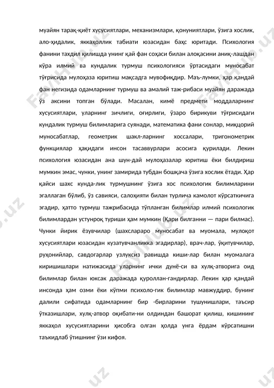 он», «руҳ» ҳақидаги «фан, таълимот» деган маъно англа-тади. бироқ ҳозирги даврда «жон» тушунчаси ўрнига «психика»ни қўллашда давом этмоқдамиз. лингвистик нуқтаи назардан «жон», «психика» тушунчалари айнан бир хил маънони билдиради. лекин «психика» тушунчаси бугунги кунда «жон»дан кенгроқ кўламга эга бўлиб, ҳам кўзга кўринувчи, ҳам кўзга кўринмовчи томонларини ўзида акс эттиради. психиканинг таркибий қисмлари фаолият, хулқ, муо-мала яққол намоён бўлиш хусусиятига эга бўлса, билиш жараёнлари, психик ҳолатлар, ички кечималар, ижодий режалар, илмий фаразлар мияда мужассамлашгани учун улар кўзга кўринмайди. психология фанининг кейинги даврдаги тараққиёти улар ўртасида бир талай та-фовутларни келтириб чиқарди. психика тўғрисида дастлабки тасаввурга эга бўлиш учун даставвал психик ҳодисалар моҳияти билан танишамиз. одатда, психик ҳоди-салар деганда ички, субъектив тажриба фактларнинг (воқеликнинг) намоён бўлиши тушунилади, бошқача сўз билан айтганда, психика ҳаётнинг сезги, идрок, хотира, тафаккур, хаёл каби ҳар бири алоҳида олинган яққол шаклларидан иборатдир. субъектив ҳодисаларнинг асосий хусусияти — уларнинг бевосита субъектга тааллуқлилигидир. агар инсон идрок қилса, сезса, фикрласа, эсласа, хоҳиш …