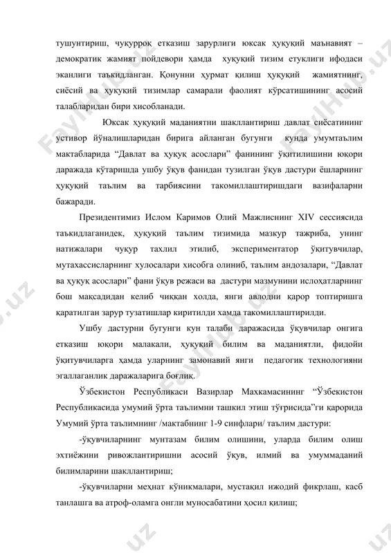 ларига ўқитиш дастурлари билан ўзаро боғлашни таъминлаш лозимлиги белгилаб берилди. 1998 йил 1 сентябрга қадар – умумий ўрта таълимнинг давлат таълим стандартларини ишлаб чиқиш билан бир пайтда унинг асосий умумтаълим мактаблари учун тажриба ўқув дастурлари ишлаб чиқилиши, 10-11 синфлар ўқув юкламалари ва дастурларининг тегишли равишда 5-9 синфлар ўқув дастурларига, шунингдек, академик лицей ва касб-ҳунар коллежлари дастурларига ўтказилиши ҳамда 1998-1999 ўқув йили мобайнида – бу ўқув дастурларини умумтаълим мактабларида тажриба тариқасида синаб кўрилиши, 1999 йил 1 июлгача – тажриба ўқув дастурларини жорий этишни тажриба тариқасида синаб кўриш якунларини ҳисобга олган ҳолда ҳалқ таълими тизими педагоглари, мутахассислари ва раҳбарларининг хулосаларини умумлаштириб, вазирлар махкамасига таклифлар киритилиши белгилаб берилди. узбекистон республикаси вазирлар махкамасининг «узбекистон республикасида умумий урта таълимни ташкил этиш тугрисида»ги карорида умумий урта таълимнинг таълим дастури кабул килинди. 1998-1999 укув йилдан урта умумтаълим мактабларининг 8 синфлари учун «давлат ва хукук асослари» курси хафтасига 1 соатдан жами 34 соат укитилиши узбекистон республикаси халк таълими …