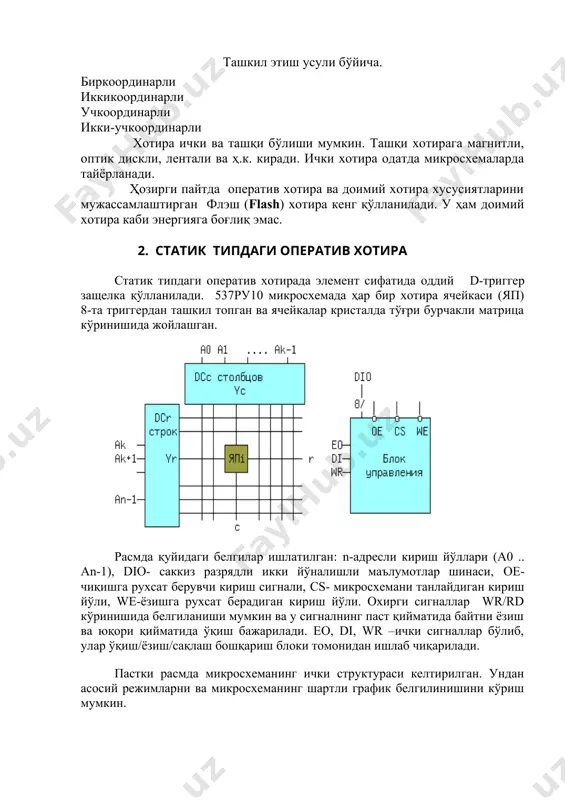 сидир. bios 2- та программа ва аппарат симлари ўртасидаги боғловчи ҳисобланади. киритиш-чиқариш cистемаларда базавий асоси бу комбинациялаш bios лар ва қийматлар учун юкланадиган драйверлардир. bios-нинг бир қисми она платадаги микросхемага жойлашади ва у firm wаре деб номланади. (айнан мана шу микросхемалар фойдаланувчи bios-ни компьютердан аппарат қисмига киритади. қуйдаги келтирилган расмда ps-нинг бўлимлар боғламаси келтирилган. кўплаб йиллар давомида бу дастур ҳамкор эталони ҳисобланиб кўплаб фирмалар маҳсулоти билан тенглашарди. тоза хотира уйи ва қорамшиқ методи бўйича ibm bios ни ph фирмаси биринчи бўлиб ишлаб чиқарган. бизга 2-та ҳар хил компьютер берилганган уларга bios ишлатилади. улар икки хил вариантда ўрнатилган. улар икки компютерга икки хил қурилмалар ўрнатиш мумкин. (процесор ,қаттиқ диск, монитор ва ҳк) . лекин уларнинг иккаласига ҳам, бир хил системани ишлатиш мумкин. (arg) ёрдамида arleuski on proor. interfeys операцион система қўшимча дарслар ўртасидаги боғланиш қабул қилинади. операцион система ўз ўрнидаbios орқали аппарат таьминотига мурожат қилади. бу боғланиш драйвер қурилмалар кўринишида амалга …