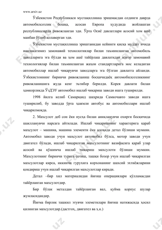 вчилар фақат деталларга бўлинади. юқорида келтирилган турлаш технологик белгилар асосида амалга оширилди. шунингдек бошқа белгилар асосида турларга бўлиш усуллари ҳам мавжуддир. масалан, функционал, яни бажариладиган вазифасига қараб турларга бўлишди ташкил этувчиларга мойлаш тизими, газ тақсимлаш тизими, совитиш тизими ва бошқалар киради. технологик жараён ишлаб чиқариш жараёнининг бир қисми бўлиб, махсулотнинг ҳолат ўзнаришига боғлиқ бўлган операциялар йиғиндисидан иборатдир. бунда хом ашё аста секин ўзгариб боради ва бу жараён амалга оширишда ишчининг хамма харакатларини камраб олади. технологик жараён механик ишлов бериш, термик ишлов бериш, пайванлаш, йиғиш ва шунга ўхшаш технологик усулларни ўз ичига олиши мумкин. технологик операция технологик жараённинг тугал қисми бўлиб, бир иш ўрнида бажарилади. дастгохда қирқиб ишлов беришда операция ишчининг дастгохни бошқариш бўйича жихоз ҳаракатларининг детални дастгохдан ечишгача бўлган оралиқдаги барча ишлар йиғиндисини ўз ичига олади. масалан, валнинг икки чет қисмлари бўйича цилиндрик юзаларига ишлов бериш бир ёки икки оперцияда амалга оширилиши мумкин. детални бир дастгохда олдин бир томони бўйича …