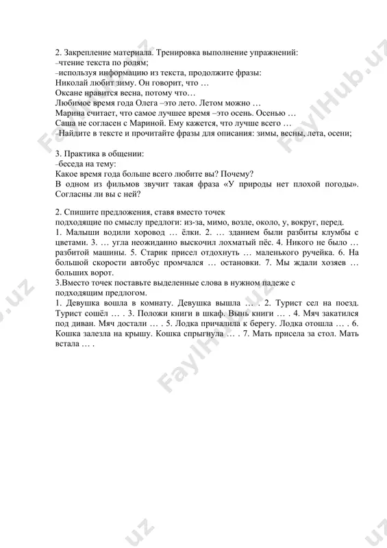 – tam sleva – sprava nigde negde povsyudu, vsyudu, vezde vnutri – snaruji vverx, vniz – naverx vperyod – nazad syuda – tuda nikuda nekuda vnutr sverxu – snizu izdaleka otsyuda - ottuda niotkuda neotkuda otovsyudu predlojno – padejnie konstruktsii, oboznachayushie napravlenie dvijeniya. oboznachenie mesta, kuda napravleno deystvie (kuda?) sredstva virajeniya primeri predlojno – padejnie konstruktsii v (vo) na + sush. v vin. p. za pod do + sush. v rod. p. k + sush. vdat. p. navstrechu exat v ferganu, letet v tashkent uexat na ukrainu zavernut za ugol spryatatsya pod stol dobratsya do derevni pod'exat k samarkandu, k xive idti navstrechu vetru oboznachenie mesta, otkuda napravleno dvijenie (otkuda?) sredstva virajeniya primeri predlojno – padejnie konstruktsii iz ot s (so) + sush. v rod. p. iz – za iz – pod priexat iz goroda udalitsya ot tsentra priexat s ekskursii poyavitsya iz – za tuch pokazatsya iz – pod …