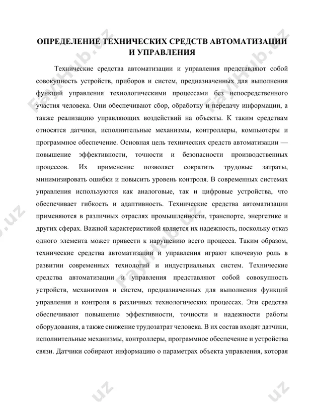 атем обрабатывается контроллерами и используется для выработки управляющих воздействий. исполнительные механизмы реализуют эти воздействия, обеспечивая необходимое изменение режима работы системы. соврем классификация технических средств автоматизации классификация технических средств автоматизации основывается на их функциональном назначении, принципе действия и области применения. в зависимости от уровня автоматизации выделяют средства автоматического управления, контроля и регулирования. средства управления обеспечивают выполнение заданных операций без вмешательства человека. контрольные устройства предназначены для сбора и обработки информации о параметрах объекта. регуляторы используются для поддержания заданных значений параметров. технические средства автоматизации делятся на аппаратные и программные. аппаратные включают датчики, исполнительные механизмы и контроллеры. программные средства представляют собой алгоритмы и программы, реализующие логику управления. по степени интеграции различают локальные и распределенные системы. локальные системы работают в отдельных узлах, а распределенные объединяют несколько компонентов в единую сеть. в современной практике важную роль играют цифровые и аналоговые средства. цифровые обеспечивают высокую точность и надежность, аналоговые — простоту и низкую стоимость. классификация позволяет эффективно …