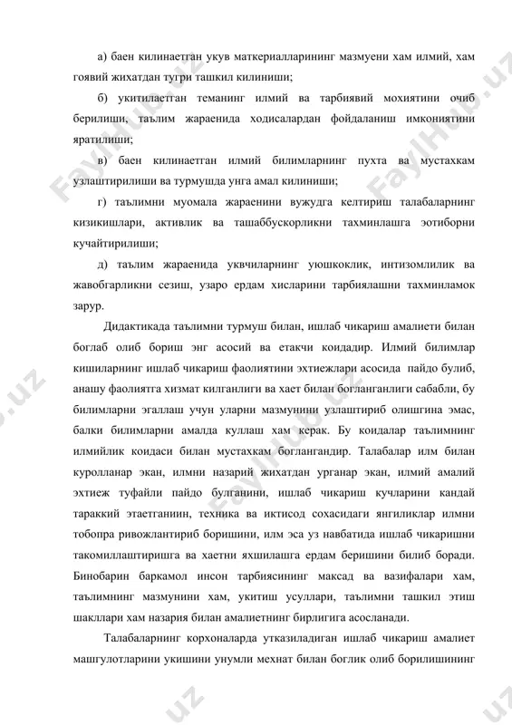 коидаларини ва талабларини амалга оширишда воситачилик килади. чунончи: 1. баен килинаетган теманинг мазмунига мос келадиган материаллардан унумли ва тугри фойдаланиш талабаларнинг утилаетган материалларнинг узлаштиришга булган кизикишини тахминлайди, дарс кизикарли утади. 2. таълимда кулланилаетган курсатмали куроллар талабаларнинг кай даражада яккол ва аник, образли ишро килишни тахминласа ва кузатаетган обхектга мумкин кадар купрок сезги органлари сафарбар килинса, укув материлаллари шунчалик тез, кулай осон узлаштирилади, узок вактда эса саклаб колиш хамда кайта эсга тушириш мумкин булади. окибатда укув материалларининг пухта узлаштирилиши тахминланади. 3. курсатмали материалар оркали талабалар обхектив борликдаги нарса, вокеалар билан, уларнинг хусусиятлари, белгилари билан танишадилар. мавхум ходисаларни аник образлар оркали идрок килиниши натижасида талабаларнинг мантикий фикр килиш кобилиятлари ривожланади. 4. укув материалларининг курсатмали булиши узлаштирилган илмий билимларни тажрибада, ишлаб чикариш амалиетида куллай олишлари учун зарур булган куникма ва малакалар билан хам куроллантирилади. таълимнинг курсатмали булиши хозирги замон таълим тизимини олдида турган энг мухим вазифалардан бири булиб келга ва хозир хам ундан …