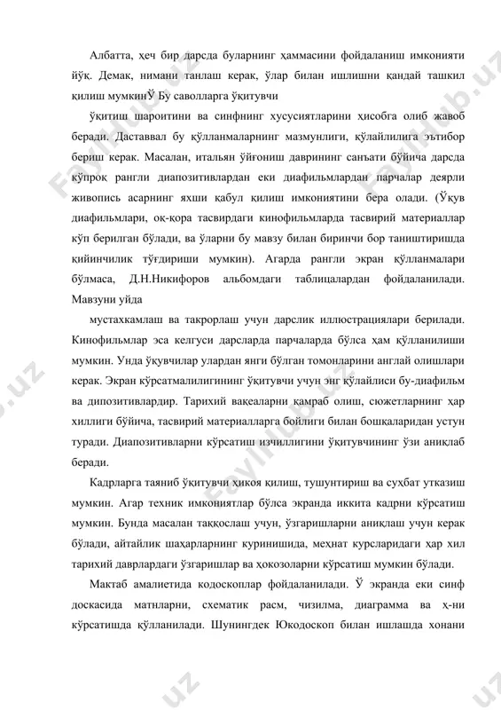 илан контактни йўқотмайди. телеэшитиришлар, кинофильмлар қисқа вақт ичида кенг маълумот бера олади. улар орқали тарихий воқеалар қатнашчиларининг (актерлар ижрасида) жонли овозини эшита олади. телекурсатувлар фильмларга нисбатан (актуаль) долзрбликга эга. улар орқали айниқса ўқувчилар яқин вақтлардаги воқеалар билан танишиб боради. буларга нисбатан фильмларни ишлашнинг узига анча вақт кетади. кинофильмни ўқувчиларга кўрсатишдан олдин, ўқитиувчининг ўзи уни синчиклаб курибчиқиши ва ўрганиши лозим. тарих ўқитиш тажрибасида ўқув фильмларидан фойдаланишнинг бир қанча усуллари бор: а) ўқитувчи ўз баянини ўқув фильмининг энг муҳим ва ерқин саҳифаларини кўрсатиш билан боғлаб олиб боради; б) 10-15 минутда қисқа ўқув фильмларига бағишлаб дарс ўтказилади; в) массус кино дарслари ташкил этилади. ҳозирги вақтда ўзбекистон халқлари тарихи ва бошқа фанларни ўқитишда телеэшитиришларнинг икки хилидан фойдаланилмоқда: ə) синфда қабул қилиш учун бериладиган эрталабки телекўрсатувлар 2) ўқишдан ташқари вақтдаги телекўрсатувлар ўқув телекўрсатувларини қабул қилиш учун махсус тарих хонаси бўлиши керак. тарих дарсида ўқув телекўрсатувларининг икки хил тури қабул қилинади. а) 15 минутлик телекўрсатув б) …