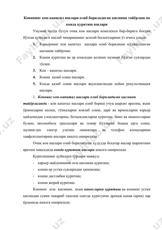а сув қочириш канав (ариқча) лари ўтилади. конни дастлабки қуритиш - қазиб олиш ишлари бошлашдан олдин ўтказилади. бунинг учун конда ер ости дренажловчи лаҳимлар ўтилади ёки конда сув сатхини пасайтирувчи скважиналар ўтилади. жорий ёки эксплуатацион қуритиш - конни қазиб олиш билан бир вақтда амалга оширилади ва қазиб олинадиган участкадан сувни чиқариб ташлашдан иборатдир. карьерга келадиган сувни йўқотиш комбинациялашган усулда, яъни очиқ ва ер ости усулида сувни чиқариб ташлаш ёрдамида амалга оширилади. бунда биринчи холатда сув сув йигувчига тўпланади ва насос ёрдамида юзага чиқарилади, иккинчи ҳолатда эса, махсус скважиналар орқали ер ости дренаж лаҳимларига тўпланади ва дренаж шахта стволи бўйлаб юзага кўтарилади. кон-капитал ишлари кон-капитал ишларидан асосий мақсад – конни очишдир ва капитал хамда қирқувчи траншеялар ўтишдан иборатдир. конни очиш – карьер қурилиши даврида транспорт воситаларининг фойдали қазилмага етиб боришини таъминлашдир. капитал траншея – ишчи горизонтни очиш учун хизмат қилувчи очиқ кон қия лаҳими бўлиб, транспорт воситаларини ер юзасидан конгача етиб …