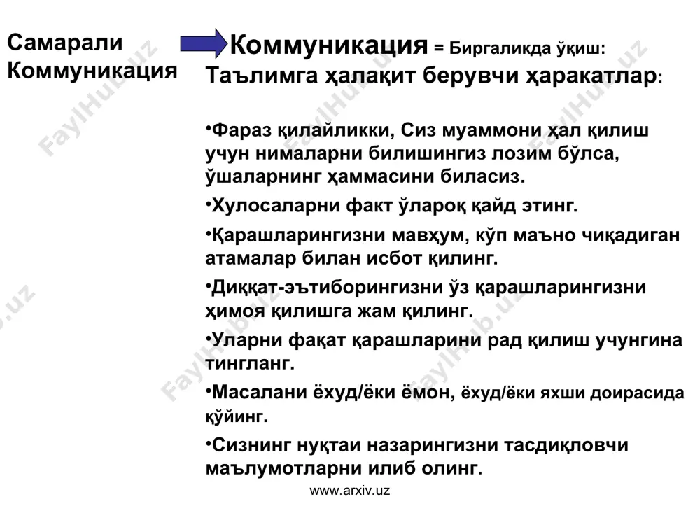 и фактларни қидиринг сизнинг ҳақлигингизни тасдиқловчи фактларни баён қилишда ўта тиришқоқлик қилманг воқеаларни янги йўналишда баён қилинг www.arxiv.uz www.arxiv.uz натижа/ ният тизими the impact/ intention system биз бошқаларнинг нияти ҳақида уларнинг ҳатти-ҳаракати бизга қандай таъсир қилиши натижаларига кўра хулоса чиқарамиз. биз ўзимизни жабрланувчи ҳис қилганимизда, кўпинча бошқа томонга “энг ёмон ниятлар”ни нисбат берамиз ниятимиз эзгу бўлган пайтда биз таъсир натижаларини “англашилмовчилик” ёки унча арзимаган нарса сифатида баҳолашга мойилмиз. ният оқибат натижа www.arxiv.uz www.arxiv.uz айбдорлик vs. дахлдорлик сизнинг дахлингиз менинг дахлим айбни бировга ағдаришдан... бунга ҳар иккала тараф дахлдорлигини тушуниш томон силжинг айб сизда айб сизда www.arxiv.uz www.arxiv.uz ýìïàòèÿ / хайрихоҳлик бошқалар ўй-хаёлларига хайрихоҳлик вазиятни тушуниш учун муҳимдир хайрихоҳона тушунишга қуйидагиларни амалга ошириш орқали эришиш мумкин: ўзингизни бошқа одам ўрнига қўйган ҳолда унга нима бўлди? бу унинг қарашларида қандай акс этди? воқеани қай тариқа бошқачароқ ҳикоя қилиб беришни тасаввур қилган ҳолда бошқа томон позициясидан келиб чиққан ҳолда зиддият қандай кўринади? учинчи …