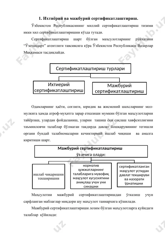 талабларига мос бўлишини таъминлашлари; 3. сертфикатлаштирувчи ва сертификатланган маҳсулотни назорат қилувчи органларнинг мансабдор шахслари ўз ваколатларини монесизлик бажаришлари учун шароит яратишлари; 4. маълумотларни истеъмолчиларга кўрсатишлари, улар эътиборига етказишлари шарт. ҳар қандай маҳсулот норматив ҳужжатларнинг талабларига мувофиқ эканлигини тасдиқлаш учун у юридик ва жисмоний шахснинг ташаббуси билан ихтиёрий сертификатлаштиришдан ўтказилиши мумкин. сертификатлаштиришлашни сифат тизимини ва ишлаб чиқаришни сертификатлаштириш мисолида кўриб чиқамиз. сифат тизими ва ишлаб чиқаришни сертификатлаштириш натижалари маҳсулотларни жўнатишга шартномалар тузиш, корхоналарни страхование қилишда қўлланилиши мумкин. объектив баҳолаш. сертификатлаштириш ўтказаётган орган ҳеч кимга боғлиқ эмас. сертификатлаштириш комиссияси асосан камида 2 та эксперт-аудитордан ташкил топган бўлади. сифат тизими ва ишлаб чиқаришни сертификатлаштиришда иш тартиби маълум раҳбарлик ҳужжатлари асосида олиб борилади. ҳар йили бир марта инспекция назорати ўтказилади. режадан ташқари ҳам инспекция назорати ўтказилиши мумкин. режадан ташқари инспекция назорати қуйидаги ҳолларда ўтказилади: а) мувофиқлик сертификати берилган маҳсулотлар сифатининг пастлиги ҳақидаги шикоятлар мавжуд бўлса; б) маҳсулот ишлаб чиқариш технологияси ва конструкцияси тубдан ўзгарса; …
