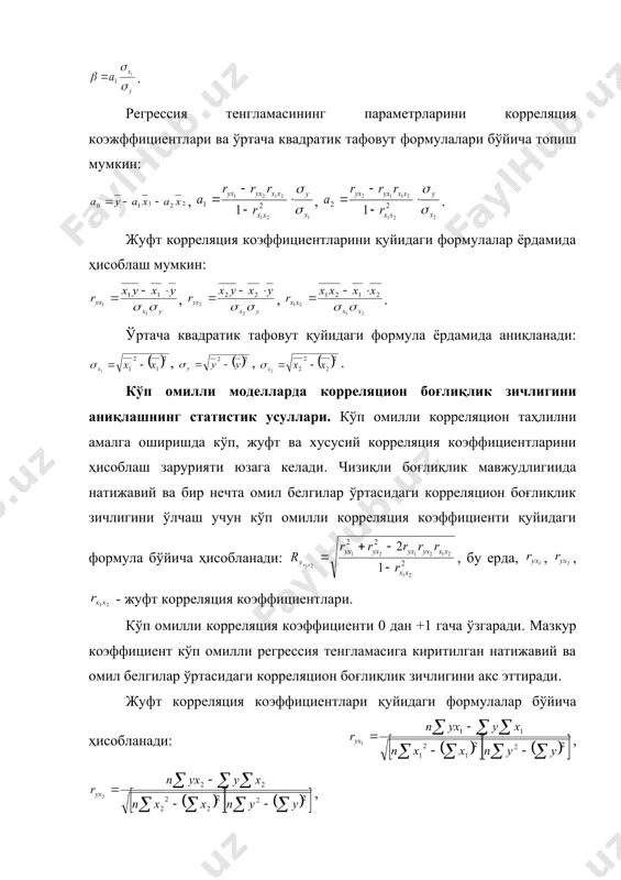 еради. кўпомилли регрессия моделини тузишда белгилар ўртасидаги корреляцион боғлиқлик зичлигини тадқиқ этиш учун хусусий (жуфт) корреляция коэффициентлари қўлланилади. мазкур коэффициентлар ҳисобга олинган омиллар таъсирини текислашда омил ва натижавий белгилар ўртасидаги корреляцион боғлиқлик зичлигини тавсифлайди. хусусий корреляция коэффициентлари қуйидаги формулалар бўйича ҳисобланади: , , . назарий корреляцион нисбат ва умумий корреляция индекси. ушбу кўрсаткичлар жуфт регрессиядагидек иқтисодий маънога эга ва қуйидаги формулалар ёрдамида аниқланади: , . назарий корреляцион нисбат кўрсаткичининг ўрнига умумий корреляция индекси ҳам қўлланилиши мумкин: , . _1504705403.unknown _1504705411.unknown _1504705415.unknown _1504705417.unknown _1504705419.unknown _1504705420.unknown _1504705421.unknown _1504705418.unknown _1504705416.unknown _1504705413.unknown _1504705414.unknown _1504705412.unknown _1504705407.unknown _1504705409.unknown _1504705410.unknown _1504705408.unknown _1504705405.unknown _1504705406.unknown _1504705404.unknown _1504705395.unknown _1504705399.unknown _1504705401.unknown _1504705402.unknown _1504705400.unknown _1504705397.unknown _1504705398.unknown _1504705396.unknown _1504705391.unknown _1504705393.unknown _1504705394.unknown _1504705392.unknown _1504705389.unknown _1504705390.unknown _1504705388.unknown