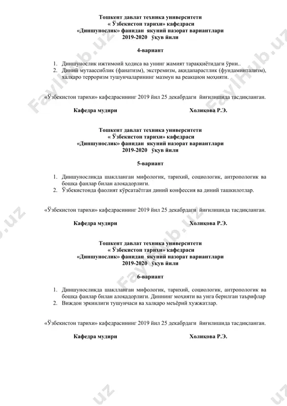 а фаолият кўрсатаётган диний конфессия ва диний ташкилотлар. «ўзбекистон тарихи» кафедрасининг 2019 йил 25 декабрдаги йиғилишида тасдиқланган. кафедра мудири холиқова р.э. тошкент давлат техника университети « ўзбекистон тарихи» кафедраси «диншунослик» фанидан якуний назорат вариантлари 2019-2020 ўқув йили 6-вариант 1. диншуносликда шаклланган мифологик, тарихий, социологик, антропологик ва бошқа фанлар билан алоқадорлиги. диннинг моҳияти ва унга берилган таърифлар 2. виждон эркинлиги тушунчаси ва халқаро меъёрий хужжатлар. «ўзбекистон тарихи» кафедрасининг 2019 йил 25 декабрдаги йиғилишида тасдиқланган. кафедра мудири холиқова р.э. тошкент давлат техника университети « ўзбекистон тарихи» кафедраси «диншунослик» фанидан якуний назорат вариантлари 2019-2020 ўқув йили 7-вариант 1. диннинг ижтимоий функциялари 2. ислом шаклланишидаги тарихий шароит. «ўзбекистон тарихи» кафедрасининг 2019 йил 25 декабрдаги йиғилишида тасдиқланган. кафедра мудири холиқова р.э. тошкент давлат техника университети « ўзбекистон тарихи» кафедраси «диншунослик» фанидан якуний назорат вариантлари 2019-2020 ўқув йили 8-вариант 1. динлар таснифи . 2. “мусулмон ренессанси” – шарқ уйғониш даври маънавиятининг хусусиятлари. «ўзбекистон тарихи» кафедрасининг 2019 …