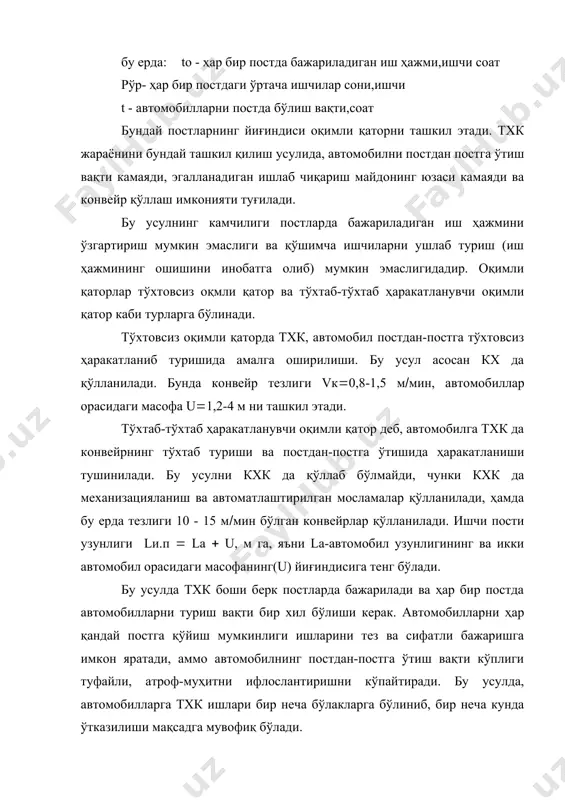 вофиқ, жт зонасидаги технологик ускуналар билан жиҳозланган постларда олиб борилади. баъзи бир технологик операциялар, тх-1 ва тх-2 постларидаги бажариладиган ишлар билан боғлиқ бўлганлиги учун, уларни тх даврида бажариш мақсадга мувофиқ бўлади. бу ишлар қўшимча кўчиб юрувчи махсус ишчилар ёрдамида бажарилади. жт ишлари икки хил, агрегат ва якка усулда олиб борилади. агрегат усули бузилган агрегат ва узелларни, аввалдан таъмирлаб қўйилган ёки янгисига алмаштиришдан иборатдир. якка усул-автомобилни агрегат ёки механизмини тузатиб, яна ўз ўрнига қўйишдан иборатдир. автотранспорт корхоналарида ишчилар меҳнатини ташкил этиш атк сида ишчилар меҳнати қуйидаги усулларда ташкил этишлиши мумкин: махсус бригадалар усули , комплекс бригадалар усули, 3) агрегат-участкалар усули махсус бригадалар усулида тх ва жт ишларининг ҳар бир тури махсус бригада ишчилари томонидан бажарилади.кх,тх-1, тх-2 ва жт ишларини бажарувчи бригадалар, барча ишларни бажара олувчи мутахассис ишчилар билан мужассамлаштирилади. бу усулда бошқариш ишлари осонлашади ва бир хилдаги ишлар бажарувчи участкалар ташкил қилинади, ҳамда бажарилган ишларни ҳисобга олиш осонлашади. бу усулнинг камчиликларидан …