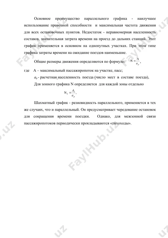 нных станциях. а б в г ii зона i зона город . i зона ii зона рис. 4. график маятникового движения при выборе типа графика надо учитывать особенность потока пассажиров, обеспечивая сокращение общих затрат времени на поездку и улучшение условий поездки. пропускная способность пригородных участков. для пригородных перевозок характерным недостатком является дефицит пропускной способности в периоды максимальных перевозок. расчет пропускной способности производят за час наиболее интенсивного движения пригородных поездов. часовая пропускная способность n каждого главного пути двух- и многопутных линий в поездах определяется в зависимости от типа графика. при параллельном типе графике: где j - минимальный межпоездной интервал следования поездов (интервал между попутными пригородными поездами). для шахматного графика движения поездов: где k - число поездов в периоде. часовая пропускная способность зонного непараллельного графика: , где к- число поездов в пакете; - зонный интервал. зонный интервал определяется как разность между временем хода «тихохода» и «скорохода»: . литература 1. постановления кабинета министров …