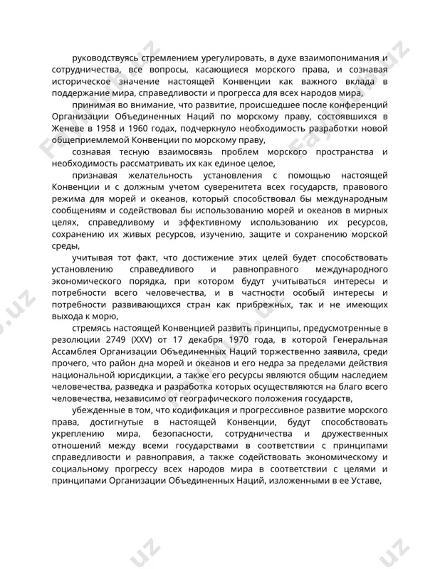 праву, сознавая тесную взаимосвязь проблем морского пространства и необходимость рассматривать их как единое целое, признавая желательность установления с помощью настоящей конвенции и с должным учетом суверенитета всех государств, правового режима для морей и океанов, который способствовал бы международным сообщениям и содействовал бы использованию морей и океанов в мирных целях, справедливому и эффективному использованию их ресурсов, сохранению их живых ресурсов, изучению, защите и сохранению морской среды, учитывая тот факт, что достижение этих целей будет способствовать установлению справедливого и равноправного международного экономического порядка, при котором будут учитываться интересы и потребности всего человечества, и в частности особый интересы и потребности развивающихся стран как прибрежных, так и не имеющих выхода к морю, стремясь настоящей конвенцией развить принципы, предусмотренные в резолюции 2749 (xxv) от 17 декабря 1970 года, в которой генеральная ассамблея организации объединенных наций торжественно заявила, среди прочего, что район дна морей и океанов и его недра за пределами действия национальной юрисдикции, а также …