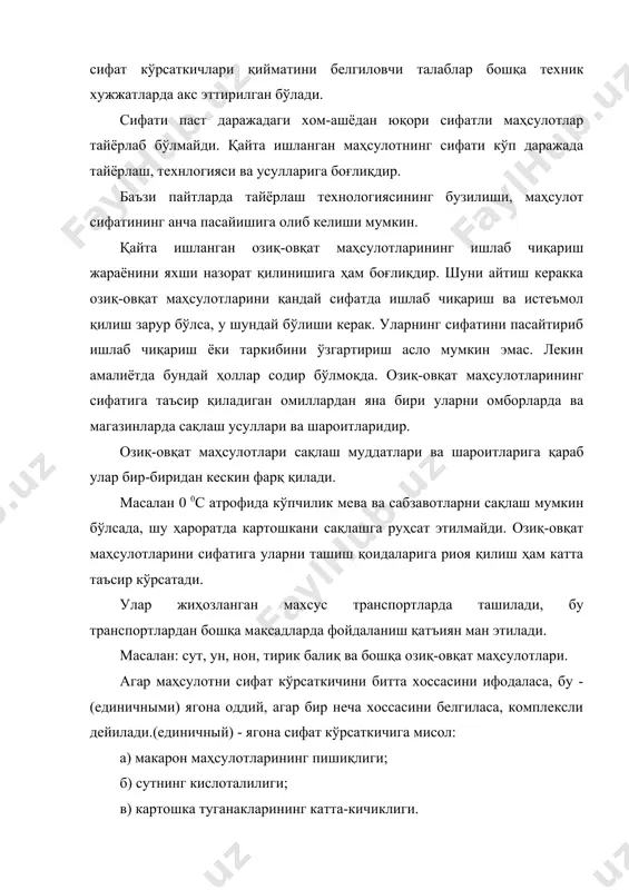тика усулининг устунлиги шундан иборатки, бу усул жуда тез ва осон бажарилади. шу сабабли озиқ-овқат маҳсулотларининг сифатига баҳо беришда шу усулдан фойдаланилади. органолептика усулида маҳсулотларнинг истеъмол қийматини мазаси ва ҳиди, қаттиқ-юмшоқлиши ёки суюқ-қуюқлиги, ранги ва ташқи кўриниши баҳоланади. органолептика усулида маҳсулот сифатини баҳолаш етарли тажрибага эга бўлган, сезги органлари яхши ривожланган махсус мутахассислар ёрдамида олиб борилади. айрим маҳсулотлар (чой, кофе, тамаки, ичимликлар, зиравор ва дориворлар) учун асосан шу усул қўлланилади. мисоллар учун: шу усул билан аниқлаш сабзавот ва меваларнинг сифати, ёғнинг ҳиди, қовун, тарвуз. маҳсулот сифатини балл билан баҳолаш. республикамизда асосан 5, 10, 30 ва 100 баллик баҳо билан озиқ-овқат маҳсулотларининг сифати текширилади. маҳсулот сифатини баллар орқали баҳолашда уларнинг умумий йиғиндиси сифат кўрсаткичлар бўйича ажратилади. мисол сифатида сариёғнинг сифатига 100 баллик баҳо билан текшириб чиқамиз. бу усул бўйича сариёғнинг асосий кўрсаткичларига қуйидагича баллар берилади: таъми ва ҳиди - 50 консистенцияси - 25 ранги - 5 тузланиши - 10 ўраб жойланиши …