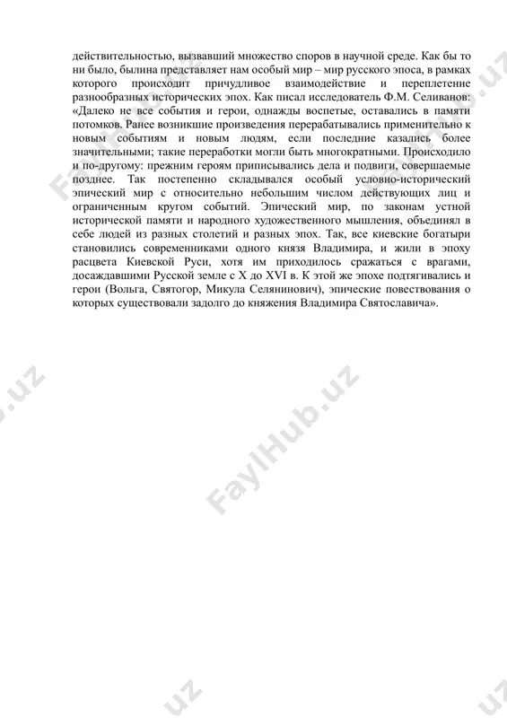 соловей будимирович, как и жених в свадебных песнях, прибывает с «чужой стороны», на кораблях, с дружиной; «земля непаханая и неораная» в зеленом саду, которую получает от князя герой, постройка дружиной теремов в саду запавы путятишны, игра соловья на гуслях — эти и ряд других образов и ситуаций обычны для свадебного обряда. однако в отличие от свадебных песен, в которых эти образы и ситуации иносказательно-символически изображают обстановку и действия, в былине они «достоверны». в пору феодальной раздробленности руси постоянно возникали раздоры между князьями, переходившие в кровопролитные войны. эпос «не замечает» таких войн. богатыри, отстаивая единую русскую землю, сражаются только с иноземцами. это не значит, однако, что распри между городами и княжествами не нашли отражения в эпосе. падение политического престижа киева заметно в тех былинах, в которых приезжие из других русских земель и городов богатыри побеждают князя владимира или его людей в различного рода состязаниях. в отличие от былин на социально-политические темы, …