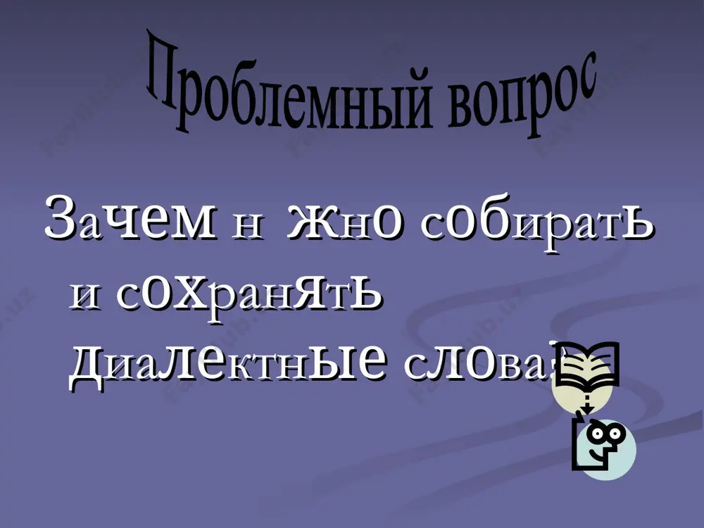 ва, известные только носителям диалекта и за его пределами, не имеющие ни фонетических, ни словообразовательных вариантов. - бурак- свёкла; ботва- листья корнеплодных растений; вязанка -связка сена; брехать- врать; гурт- стадо скота или птицы; козыряться - ругаться матом; кликать- звать; нябось- ничего, да ладно. этнографические диалектизмы- слова, называющие предметы, известные лишь в определенной местности: драники – особые оладьи из картофеля; понева-разновидность юбки; каун- арбуз; копанка- яма для сбора воды, используемой в хозяйственных целях. лексико-семантические диалектизмы- слова, обладающие в диалекте необычным значением: кричать- звать кого-либо; сам – хозяин, муж; крот - медведка; коты- кожаные башмаки на низком широком каблуке. фонетические диалектизмы- слова, получившие в диалекте особое фонетическое оформление: хверма –ферма; -учора – вчера; -унунь – внучок; -жанился –женился; -телевизер- телевизор; -шо- что; -теляхфон –телефон; -лисапед -велосипед; -трахтор- трактор. словообразовательные диалектизмы- слова, получившие в диалекте особое аффиксальное оформление: -телок –теленок; -завсегда –всегда; -покеда -пока; -евонный- его; -ихний- их; -задарма-дешево; -жадоба- жадный; -учарась- вчера; …