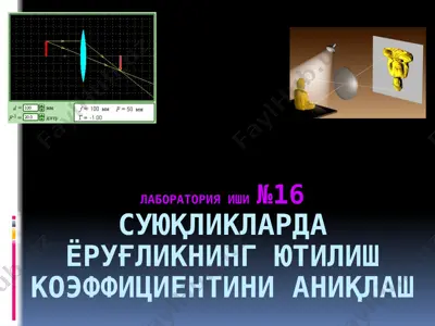 суюқликларда ёруғликнинг ютилиш коэффициентини аниқлаш — PPTX