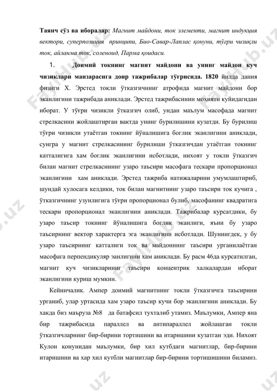 шунингдек, у бу узаро таъсирнинг катталиги ток ва майдоннинг таъсири урганилаётган масофага перпендикуляр эанлигини хам аниклади. бу расм 46да курсатилган, магнит куч чизиклариниг таъсири концентрик халкалардан иборат эканлигини куриш мумкин. кейинчалик. ампер доимий магнитнинг токли ўтказгичга таъсирини урганиб, улар уртасида хам узаро таъсир кучи бор эканлигини аниклади. бу хакда биз маъруза №8 да батафсил тухталиб утамиз. маълумки, ампер яна бир тажрибасида параллел ва антипараллел жойлашган токли ўтказгичларнинг бир-бирини тортишини ва итаришини кузатган эди. нихоят кулон қонунидан маълумки, бир хил кутбдаги магнитлар, бир-бирини итаришини ва хар хил кутбли магнитлар бир-бирини тортишишини биламиз. бу узаро таъсирлар магнит майдони орқали амалга оширилади: токли ўтказгич ўз атрофида магнит майдони ҳосил қилади, у шу майдонда жойлашган ҳар қандай ўтазгичга таъсир кўрсатади. агар ўтказгичлардаги ток доимий бўлса ва ўтказгичлар қўзғалмас бўлса, у вақтда улар ҳосил қилган магнит майдони фазонинг ҳар бир нуқтасида вақт ўтиши билан ўзгармайди. бундай магнит майдонига доимий магнит майдон дейилади. доимий магнит майдонининг …