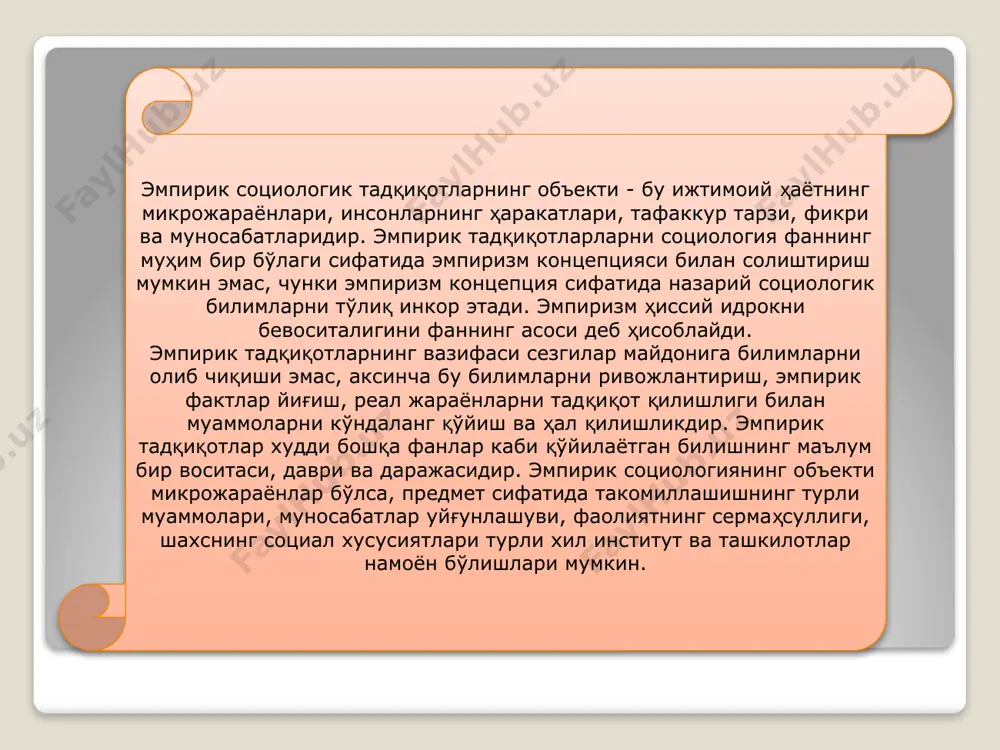 роитни ўзгартиришдан иборат. 12 тадқиқот объекти ва предмети. тадқиқот предмети шаклланганда, мавжуд муаммони ечиш йўллари бўйича илмий фараз тузилади, шу билан бирга, социологик тадқиқот ўтказиш усуллари ва шаклларига таъриф берилади. социологик тадқиқот объекти деганда, социологик йўналтирилган ижтимоий ҳодиса, жараён ва тузилмалар тушунилади. ҳар қандай социологик тадқиқот объекти тизимли хусусиятига, асосан вақт, маконий имконият ва миқдорий ўлчов чегарасига эга бўлади. социологик тадқиқотларда кузатиш усули. социологик тадқиқотларда кузатиш – дастлабки эмпирик маълумотларни йиғиш усули бўлиб, муайян мақсадга қаратилган, олдиндан пухта ўйлаб, мунтазам олиб бориладиган, ҳиссий қабулга асосланган бўлади. бу усулдан фойдаланишнинг ўзига хос афзаллиги шундаки, тадқиқотчи муайян даражада тадқиқот олиб бораётган объектдан мустақил бўлади ва унга бўйсунмайди. кузатиш усулидан олинадиган илмий маълумотларда объектив, холис ва ҳаётий бўлиши билан ўзининг илмий қимматига эгадир. шу билан бирга, кузатиш усулидан олинган илмий маълумотларда субъектив жиҳатлар ҳам бўлиши мумкин. чунки, социологик тадқиқот тадқиқотчининг ижтимоий воқеликка, жараёнига нисбатан қандай муносабатда бўлиши ва қай йўсинда тавсифлаши асосида боради. …