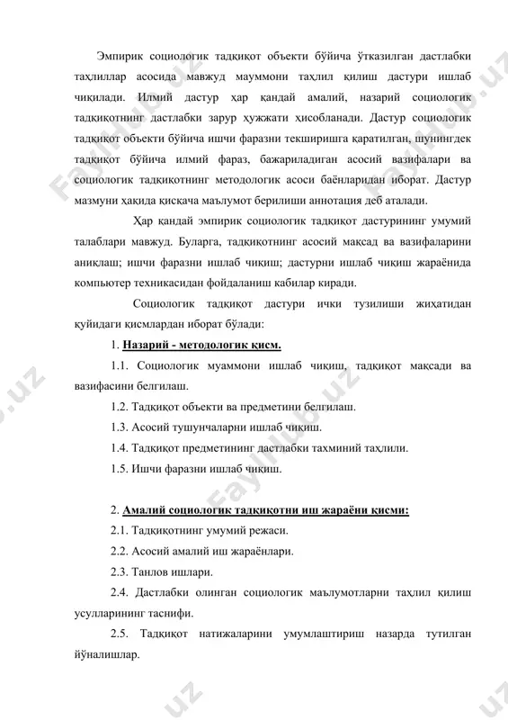 иш ва уларга изоҳ бериш. 3) тадқиқот учун иш гепотезасини яратишдир. дастурда аник кўрсатилиши зарур 1) эмпирик тадқиқот объекти. 2) социологик тадқиқот объектини тўлалигича қамрайдими ёки унинг айрим жиҳатларини танлаб оладими. 3) танлов асосида олиб бориладиган социологик тадқиқот асоси (рўйхат тузиш, картотека, социологик харита кабилар). социологик тадкикотфарази: мавжуд муаммо бўйича илмий фараз ишлаб чиқиш эмпирик социологик тадқиқотни назарий жиҳатдан тайёрлашниниг якунловчи қисми ҳисобланади. тадқиқот фарази ўрганилаётган ижтимоий ҳодиса таркиби ва унинг таркибий қисмлари ўртасидаги ўзаро алоқадорлик ҳарактери тўгрисидаги илмий асосланган фараздан иборат бўлади. илмий фараз тадқиқ этилаётган объект тўгрисидаги мавжуд маълумотларга асосланган ҳолда ишлаб чиқилади. фараз, бу тадқиқот учун бошлан\ич нуқта бўлиб, кейинги олиб бориладиган амалий социологик тадқиқотларда илгари суриладиган фаразга боглиқ бўлади. шуни таъкидлаш лозимки, фаразни ишлаб чиқиш-эмпирик маълумотларни тўплаш ва таҳлил қилишдаги мантиқий асосни ишлаб чиқиш демакдир. агар тадқиқотчи томонидан илмий фараз ишлаб чиқилган бўлса, эмпирик маълумотлар ва тадқиқот натижалари шу ишчи фарази тўгри эканлигини текширишга, уни тасдиқлашга …