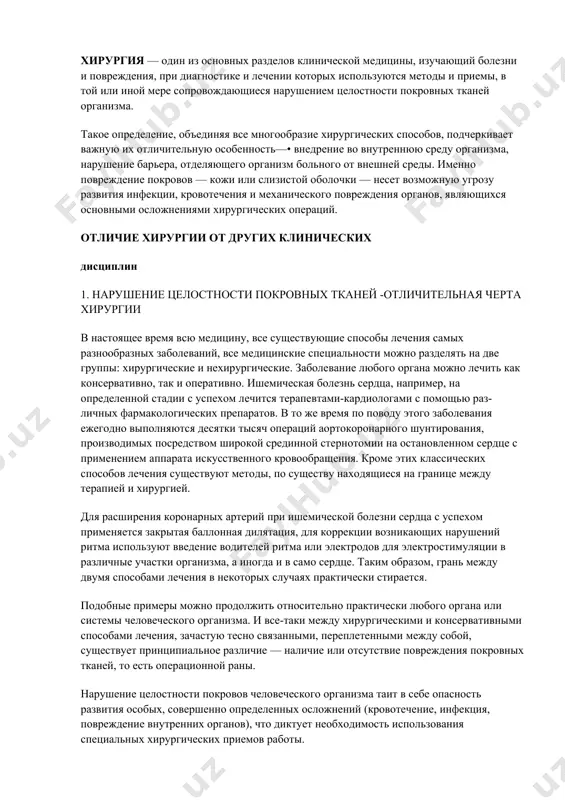 всех этапах курирует больного, жи​вет с ним одной жизнью, сострадает и радуется вместе с ним. чувства состра​дания, духовности традиционно связаны с русским национальным харак​тером, российской медициной и хирургией в частности. вообще если серьезно задуматься, то четкое определение понятию *хирургия* дать сейчас весьма сложно. в xviii, xix, да и в начале xx века все было просто и ясно: хирургические болезни — это те, которые лечат с по​мощью операций, то есть хирургическим ножом — скальпелем. есть раз​рез — хирургия, нет разреза — нет хирургии. в конце xx века ситуация складывается иначе. наряду с традиционными классическими операция​ми, когда врач берет в руки скальпель, выполняет разрез, обнажает боль​ной орган и производит с ним какие-то манипуляции (удаляет, резецирует часть, видоизменяет и пр.), существует малоинвазивная хирургия (эндо​скопические и эндоваскулярные вмешательства), при которой рассечения тканей организма практически не происходит, а порой нет необходимости и в обезболивании. причем с развитием техники, внедрением новых техно​логий хирурги все чаще хотят …