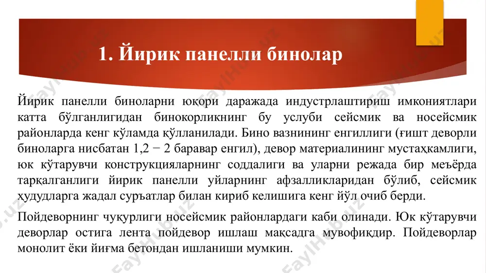 ларда арматурани бир қават қўйса ҳам бўлади. яхлит ёпма плиталарнинг тиралиш юзаси девор панелларининг қалинлигига боғлиқ. панел қалинлиги 12, 14 ва 16 см бўлса, тиралиш масофаси камида 5, 6 ва 7 см олинади, ёпма панеллари девор панеллари устига тўшалган, маркаси 100 дан ортик бўлган цемент қоришмаси қатламига ўрнатилади. бу юқори қават элементларининг оғирлигини остки қават деворларига барча тиралиш юзалари бўйича бир меъёрда узатилишини таъминлайди. 2. каркас(синч)ли бинолар синчли иморатлар ўрта осиёда жуда қадим замонлардан бери қўлланилиб келган; синчлар* у даврларда турли ёғоч материаллардан ишланган**. тарих бундай биноларнинг зилзила таъсирига бардошли эканлигини кўп маротаба тасдиқлади. шу боисдан, синчкорлик ғоясининг ҳозирги замон бинокорлигига дадил қадамлар билан кириб келиши мутлақо табиийдир. фан ва техника тараққий этиб, бинокорликда металл, темирбетон сингари прогрессив қурилиш материалларининг пайдо бўлиши синчкорликда ҳам ўз аксини топди. эндиликда бинолар ёғоч синчлардан эмас, пўлат ёки темирбетон синчлардан тикланмоқда. каркасли биноларнинг конструктив схемалари: янги материалларнинг физик-механик хоссалари, қўлланилиш имко- ниятлари ёғоч материаллардан …