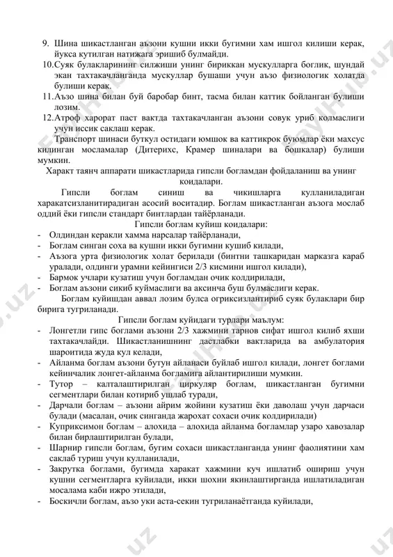 ндай экан тахтакачланганда мускуллар бушаши учун аъзо физиологик холатда булиши керак. 11. аъзо шина билан буй баробар бинт, тасма билан каттик бойланган булиши лозим. 12. атроф харорат паст вактда тахтакачланган аъзони совук уриб колмаслиги учун иссик саклаш керак. транспорт шинаси буткул остидаги юмшок ва каттикрок буюмлар ёки махсус килинган мосламалар (дитерихс, крамер шиналари ва бошкалар) булиши мумкин. характ таянч аппарати шикастларида гипсли богламдан фойдаланиш ва унинг коидалари. гипсли боглам синиш ва чикишларга кулланиладиган харакатсизланитирадиган асосий воситадир. боглам шикастланган аъзога мослаб оддий ёки гипсли стандарт бинтлардан тайёрланади. гипсли боглам куйиш коидалари: · олдиндан керакли хамма нарсалар тайёрланади, · боглам синган соха ва кушни икки бугимни кушиб килади, · аъзога урта физиологик холат берилади (бинтни ташкаридан марказга караб уралади, олдинги урамни кейингиси 2/3 кисмини ишгол килади), · бармок учлари кузатиш учун богламдан очик колдирилади, · боглам аъзони сикиб куймаслиги ва аксинча буш булмаслиги керак. боглам куйишдан аввал лозим булса огриксизлантириб суяк булаклари …